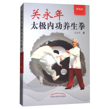 关永年太极内功养生拳（精编版） pdf epub mobi 下载