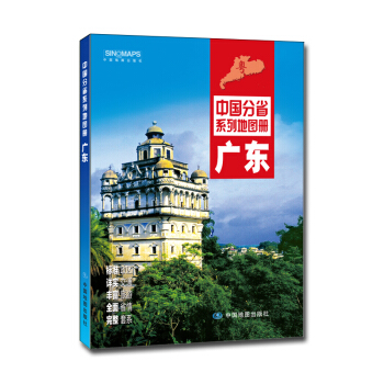 中國分省係列地圖冊：廣東（2018年版） pdf epub mobi 下载