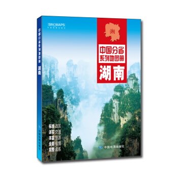 中国分省系列地图册：湖南（2018年版） pdf epub mobi 下载