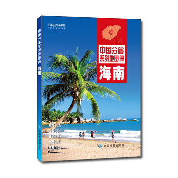 中國分省係列地圖冊：海南（2018年版） pdf epub mobi 下载
