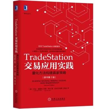 TradeStation交易應用實踐：量化方法構建贏傢策略（原書第2版） pdf epub mobi 下载