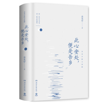 此心安处，便是吾乡：余光中散文典藏 pdf epub mobi 下载