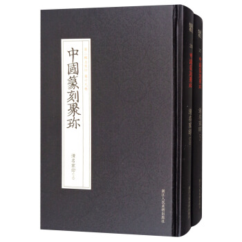 中国篆刻聚珍（第2辑名家印 第19-20卷）：清名家印（套装上下册） pdf epub mobi 下载