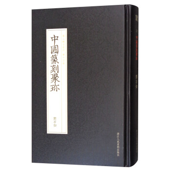 中国篆刻聚珍（第2辑名家印 第14卷）：邓石如 pdf epub mobi 电子书 下载