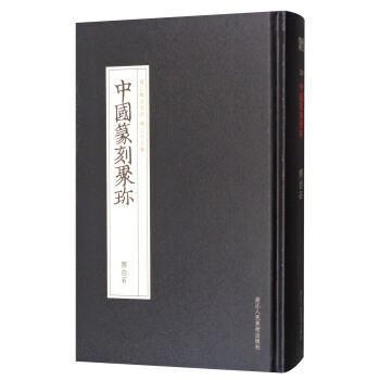 中國篆刻聚珍（第2輯名傢印 第23捲）：齊白石 pdf epub mobi 下载