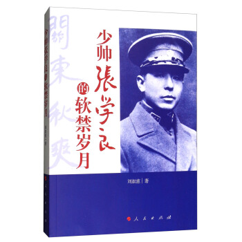 少帅张学良的软禁岁月 pdf epub mobi 下载