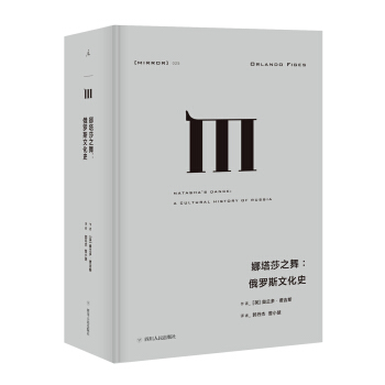 理想國譯叢025：娜塔莎之舞：俄羅斯文化史 pdf epub mobi 下载