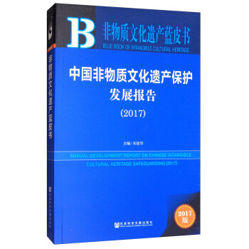 中國非物質文化遺産保護發展報告（2017）/非物質文化遺産藍皮書 [Annual Development Report on Chinese Intangible Cultural Heritage Safeguarding（2017）] pdf epub mobi 下载
