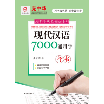庞中华现代汉语7000通用字（行书） pdf epub mobi 电子书 下载