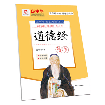 龐中華道德經(楷書)
