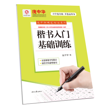 庞中华楷书入门基础训练 pdf epub mobi 下载