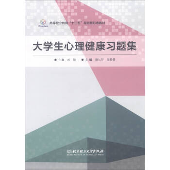 大学生心理健康习题集/高等职业教育“十三五”规划新形态教材 pdf epub mobi 下载