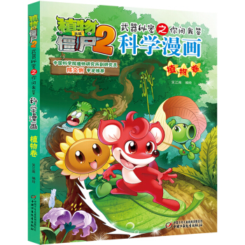 植物大战僵尸2武器秘密之你问我答科学漫画·植物卷（新版） [7-14岁] pdf epub mobi 下载