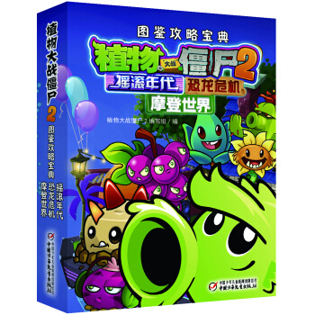植物大战僵尸2图鉴攻略宝典·摇滚年代、恐龙危机和摩登世界 [7-14岁] pdf epub mobi 下载