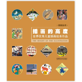 视域丛书：插画的高度 世界优秀儿童插画绘本作品 pdf epub mobi 下载