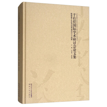 于右任国际学术研讨会论文集：陕西省于右任书法学会成立三十周年 pdf epub mobi 下载