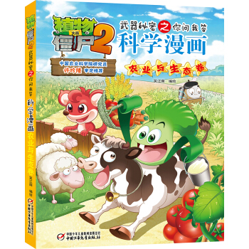 植物大戰僵屍2武器秘密之你問我答科學漫畫·農業與生態捲（新版） [7-14歲] pdf epub mobi 下载