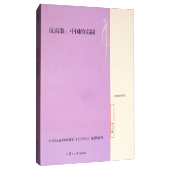 反腐败：中国的实践/复旦政治学评论 pdf epub mobi 下载