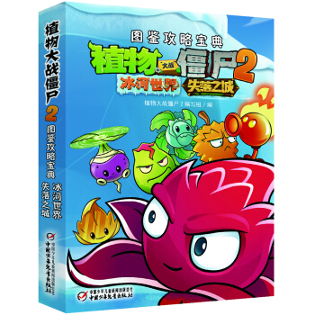 植物大战僵尸2图鉴攻略宝典·冰河世界&失落之城 [7-14岁] pdf epub mobi 下载