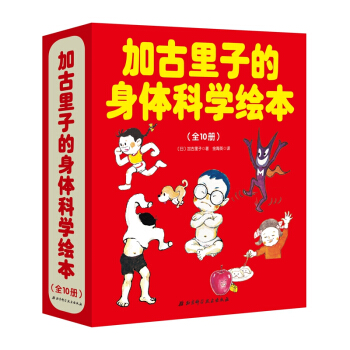 加古裏子的身體科學繪本（套裝全10冊） [3-6歲] pdf epub mobi 電子書 下載