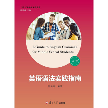 英語語法實踐指南（第十版）/21世紀中學生英語文庫 [A guide to English Grammar for Middle School Students] pdf epub mobi 電子書 下載