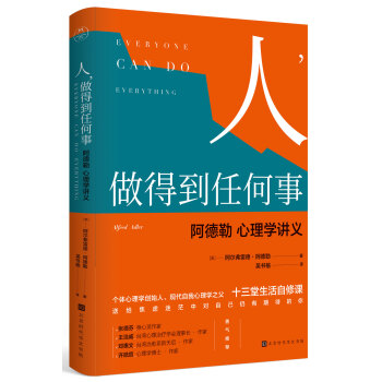 人，做得到任何事：阿德勒心理学讲义 pdf epub mobi 下载