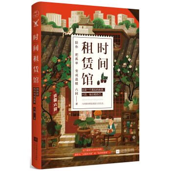 時間租賃館:陪你把孤單變成溫暖(京東專享簽名本)