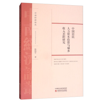 中国居民人力资本投资与城乡收入差距研究/中南经济论丛