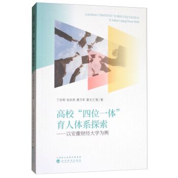 高校“四位一体”育人体系探索：以安徽财经大学为例 pdf epub mobi 下载