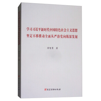学习习近平新时代中国特色社会主义思想坚定不移推动全面从严治党向纵深发展 pdf epub mobi 下载