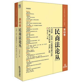 民商法论丛（第65卷） pdf epub mobi 下载