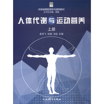 人体代谢与运动营养(上册)