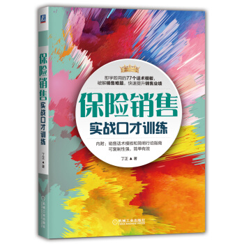 保險銷售實戰口纔訓練 pdf epub mobi 下载