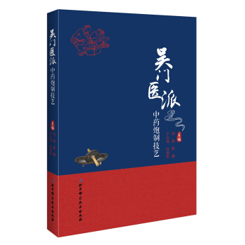 吴门医派中药炮制技艺 pdf epub mobi 下载