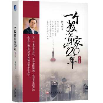 一个投资家的20年(第2版)