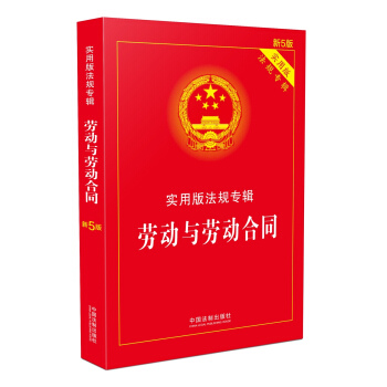 劳动与劳动合同 实用版法规专辑(新5版) pdf epub mobi 下载