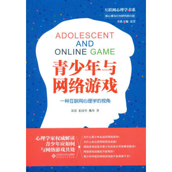 青少年与网络游戏:一种互联网心理学的视角 pdf epub mobi 下载