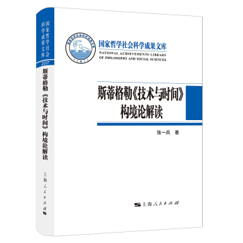 斯蒂格勒《技术与时间》构境论解读 pdf epub mobi 下载