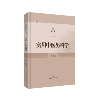 实用中医男科学 pdf epub mobi 下载