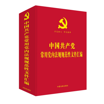 中国共产党常用党内法规规范性文件汇编 pdf epub mobi 下载