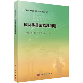 國際碳排放治理問題 pdf epub mobi 下载