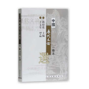 中國曆代文論選（一捲本） pdf epub mobi 下载