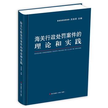 海关行政处罚案件的理论和实践 pdf epub mobi 下载