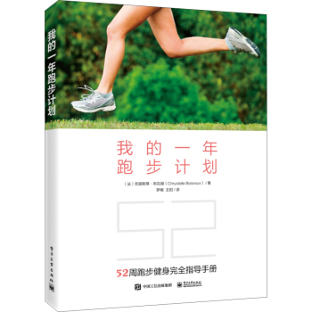 我的一年跑步计划 pdf epub mobi 下载