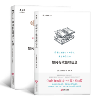 如何有效学习系列（套装共2册）：如何有效阅读一本书+如何有效整理信息 pdf epub mobi 下载