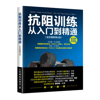 抗阻训练从入门到精通 全彩图解 第4版 pdf epub mobi 下载