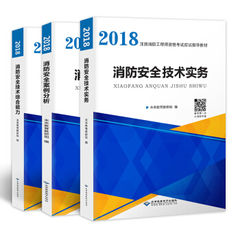 一級注冊消防工程師2018教材消防安全技術綜閤能力+案例分析+技術實務二級適用 (套裝共3冊)
