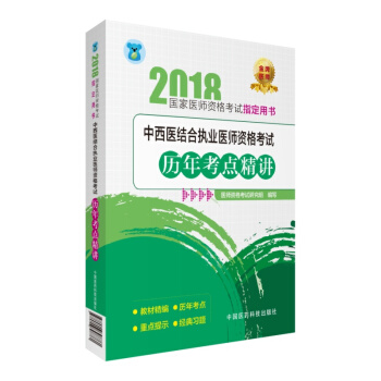 2018國傢執業醫師資格考試 中西醫結閤執業醫師資格考試曆年考點精講（指定用書） pdf epub mobi 下载