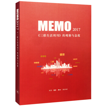 MEMO2017：《三聯生活周刊》的觀察與態度 pdf epub mobi 下载