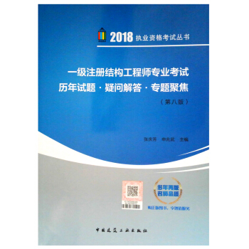 一级注册结构工程师专业考试历年试题·疑问解答·专题聚焦（第八版） pdf epub mobi 下载